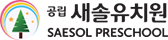 새솔유치원