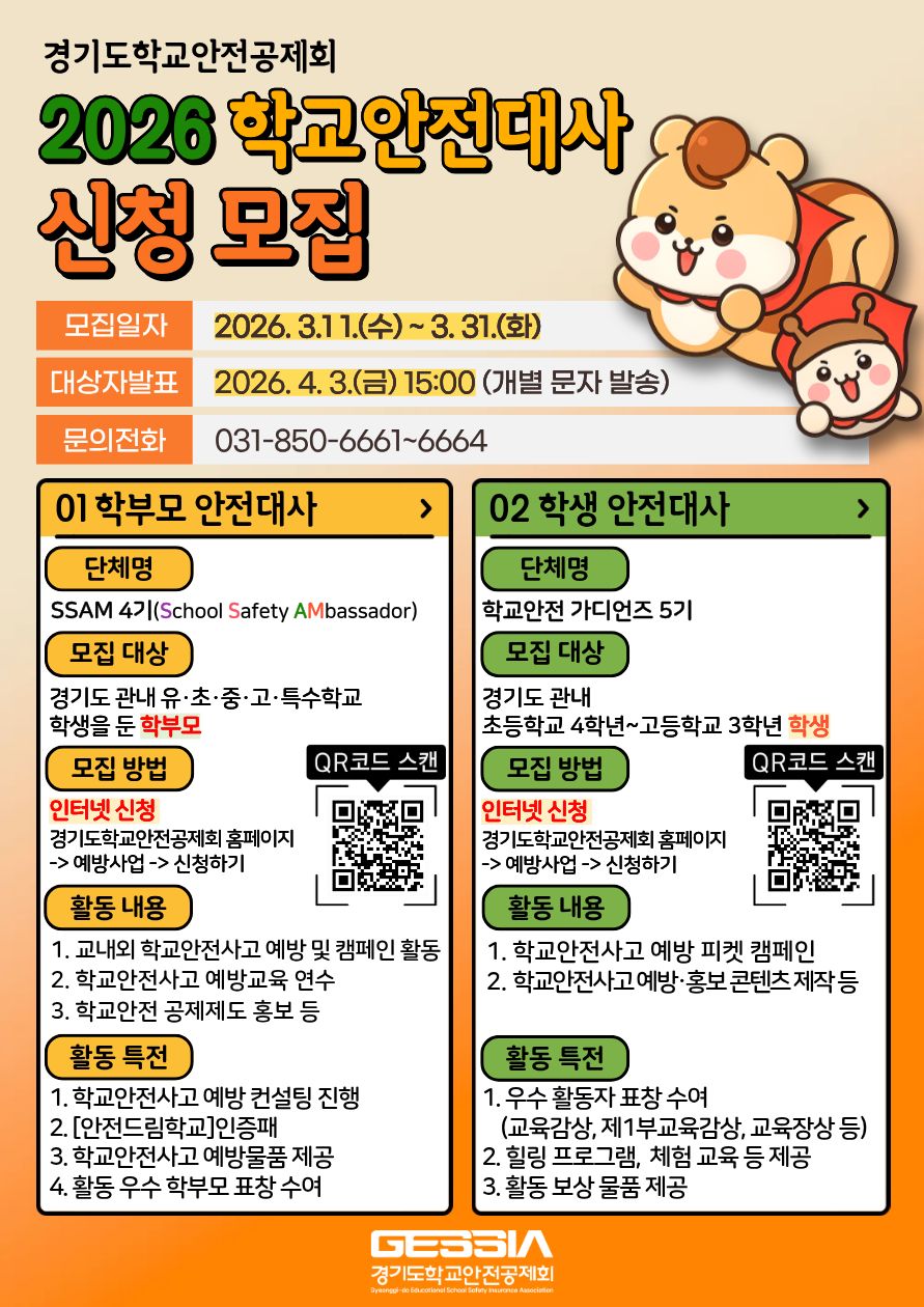 [붙임] 1. 2026 학교안전대사 신청 모집 포스터.jpg