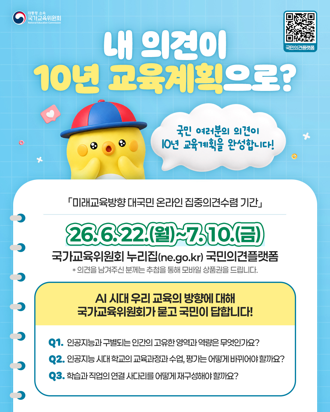 [붙임1] 미래교육방향 대국민 온라인 집중의견수렴 홍보 포스터.jpg