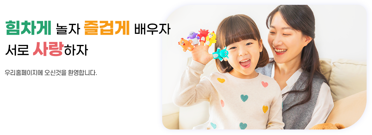 힘차게 놀자 즐겁게 배우자 서로 사랑하자